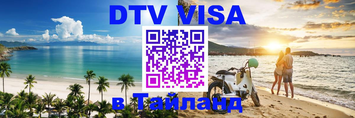 Visa в Таиланд Visa в Таиланд