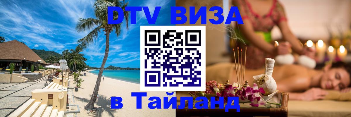 DTV (ДТВ) visa Таиланд Кабул 