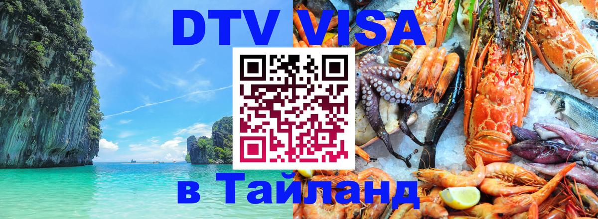 DTV Visa Thailand — прайс и условия, виза без дополнительных документов - 05.10.2025 